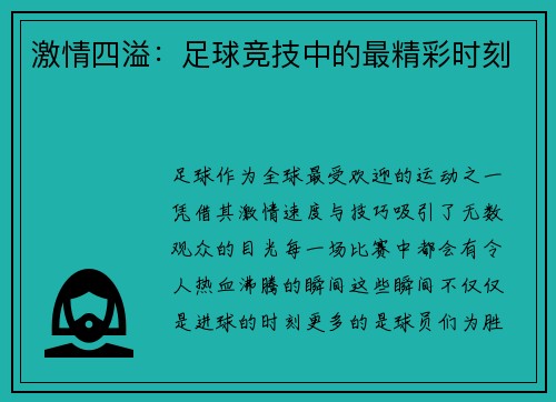 激情四溢：足球竞技中的最精彩时刻