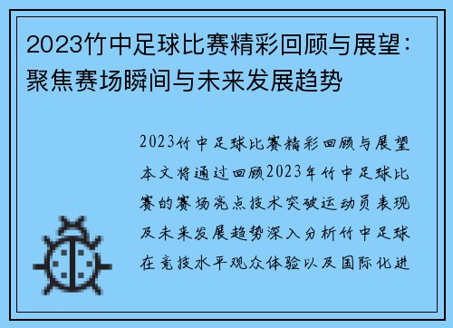 2023竹中足球比赛精彩回顾与展望：聚焦赛场瞬间与未来发展趋势