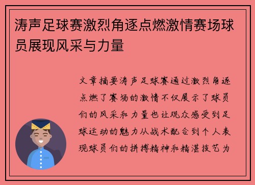 涛声足球赛激烈角逐点燃激情赛场球员展现风采与力量