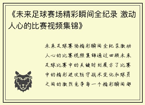 《未来足球赛场精彩瞬间全纪录 激动人心的比赛视频集锦》