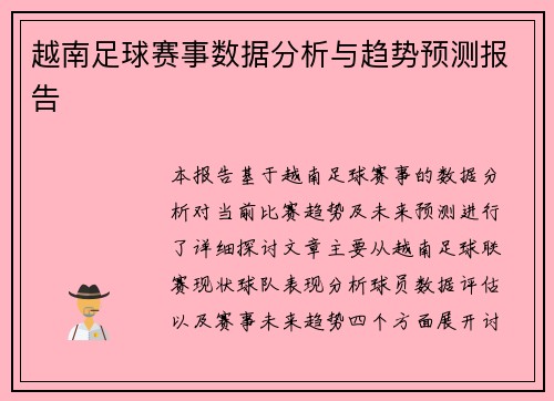 越南足球赛事数据分析与趋势预测报告