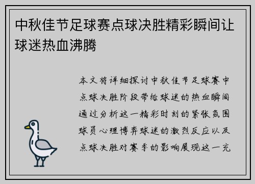 中秋佳节足球赛点球决胜精彩瞬间让球迷热血沸腾