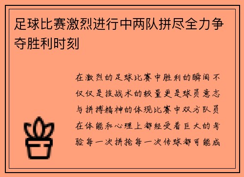 足球比赛激烈进行中两队拼尽全力争夺胜利时刻