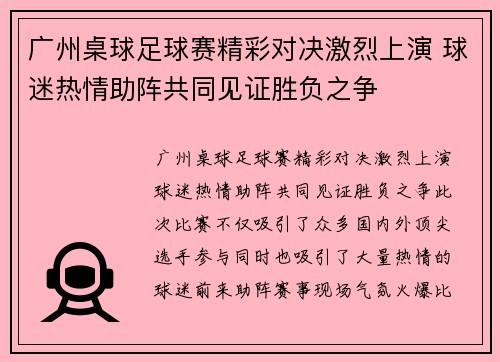 广州桌球足球赛精彩对决激烈上演 球迷热情助阵共同见证胜负之争