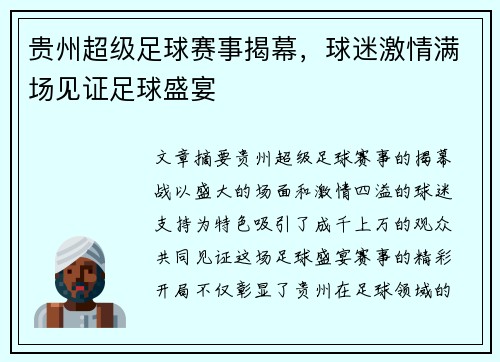 贵州超级足球赛事揭幕，球迷激情满场见证足球盛宴