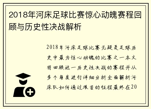 2018年河床足球比赛惊心动魄赛程回顾与历史性决战解析