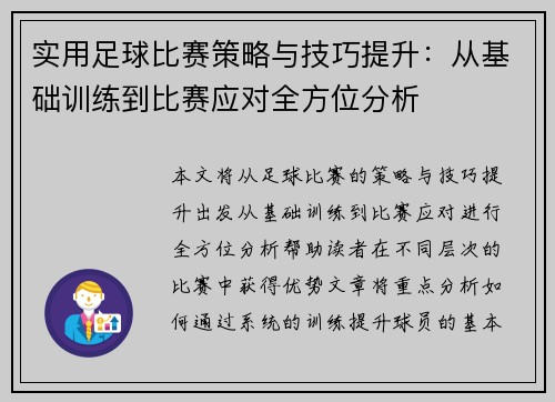 实用足球比赛策略与技巧提升：从基础训练到比赛应对全方位分析