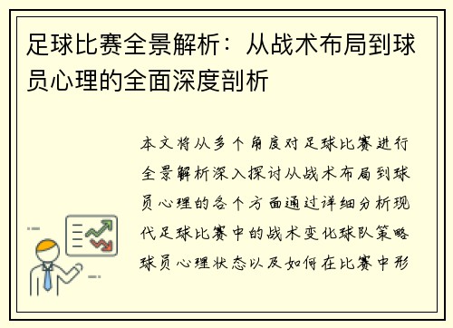 足球比赛全景解析：从战术布局到球员心理的全面深度剖析