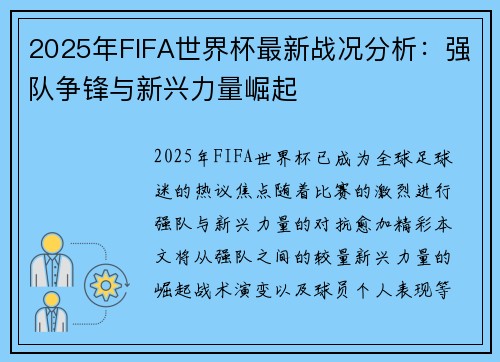 2025年FIFA世界杯最新战况分析：强队争锋与新兴力量崛起