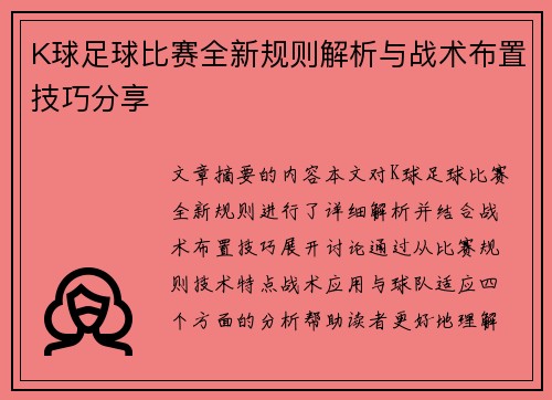 K球足球比赛全新规则解析与战术布置技巧分享