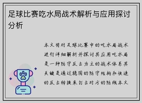 足球比赛吃水局战术解析与应用探讨分析