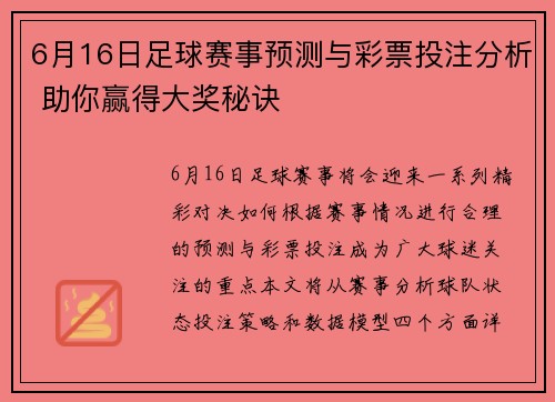 6月16日足球赛事预测与彩票投注分析 助你赢得大奖秘诀