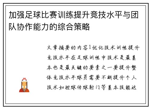 加强足球比赛训练提升竞技水平与团队协作能力的综合策略