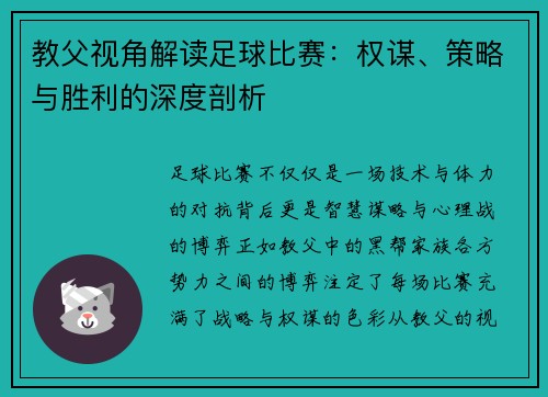 教父视角解读足球比赛：权谋、策略与胜利的深度剖析