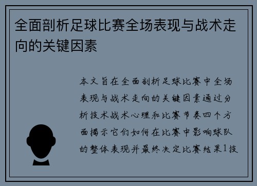 全面剖析足球比赛全场表现与战术走向的关键因素